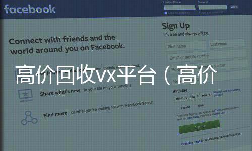 高价回收vx高价回收vx秒结平台平台（高价回收闲置vx）